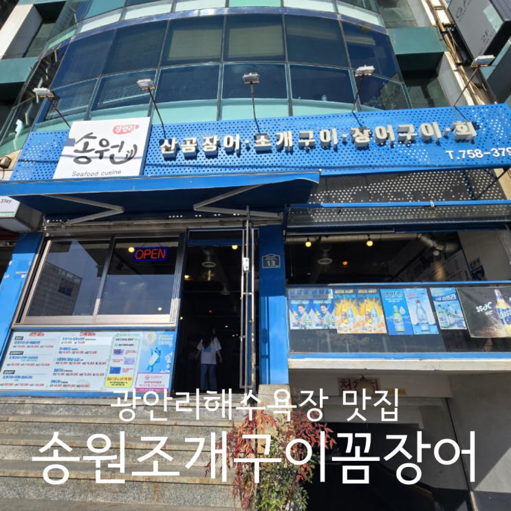  부산 광안리해수욕장 맛집 송원조개구이꼼장어 내돈내산 애견동반 후기