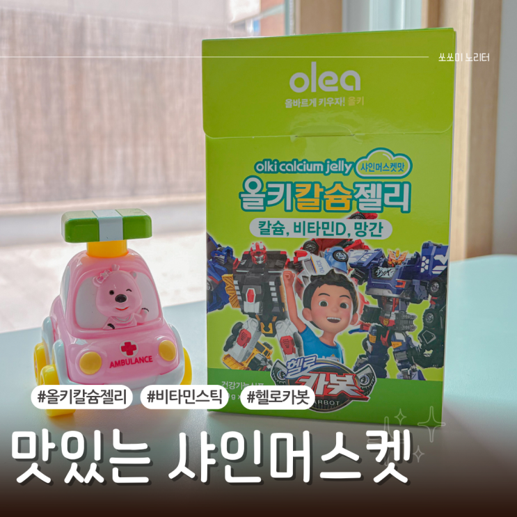  헬로카봇이 좋아하는 칼슘젤리 올키 비타민 스틱 샤인머스켓맛