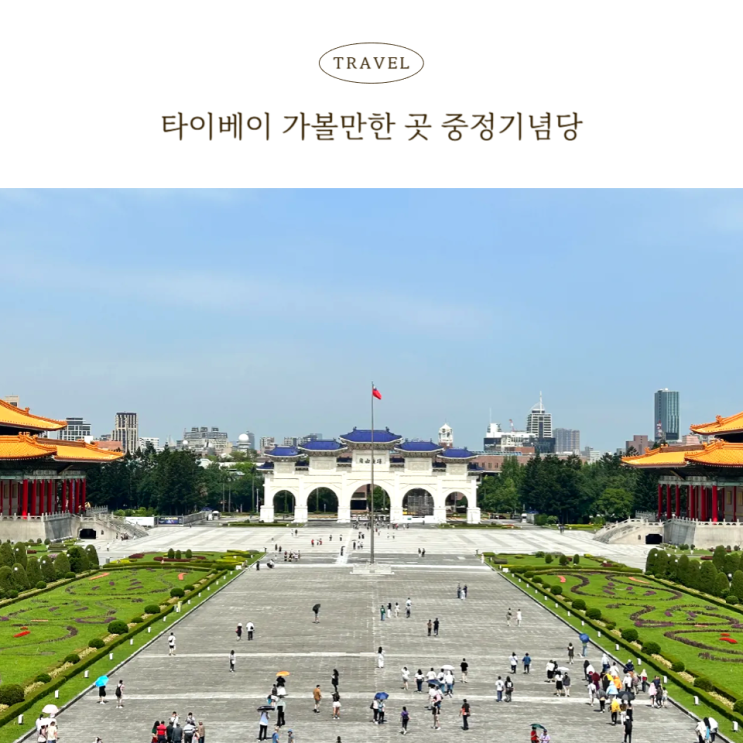  타이베이 가볼만한곳 중정기념당 / 교대식 카페 짐보관 꿀팁