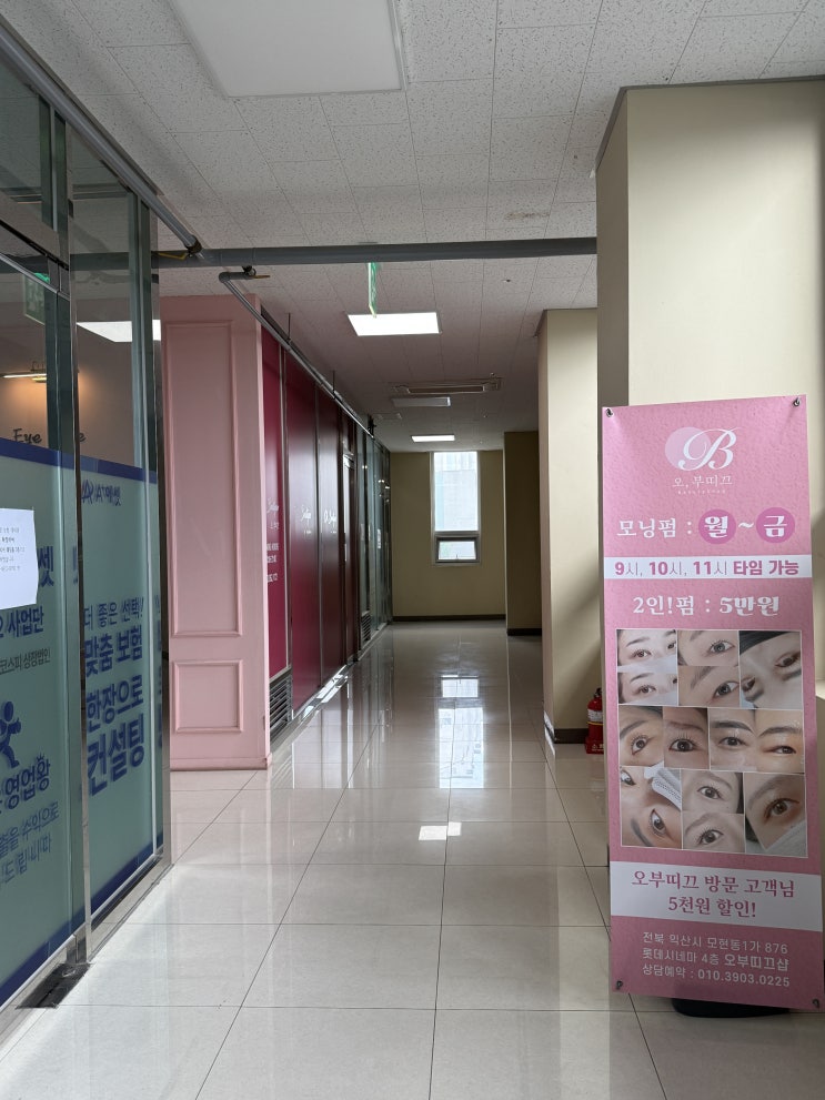  [익산] 오부띠끄, 익산스킨케어, 익산왁싱, LED펌포인트