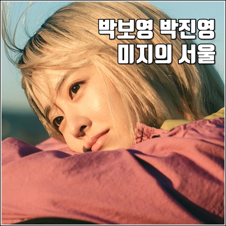 드라마 <b>미지의 서울</b> 예고편 몇부작 정보 <b>출연진</b> 박보영... 