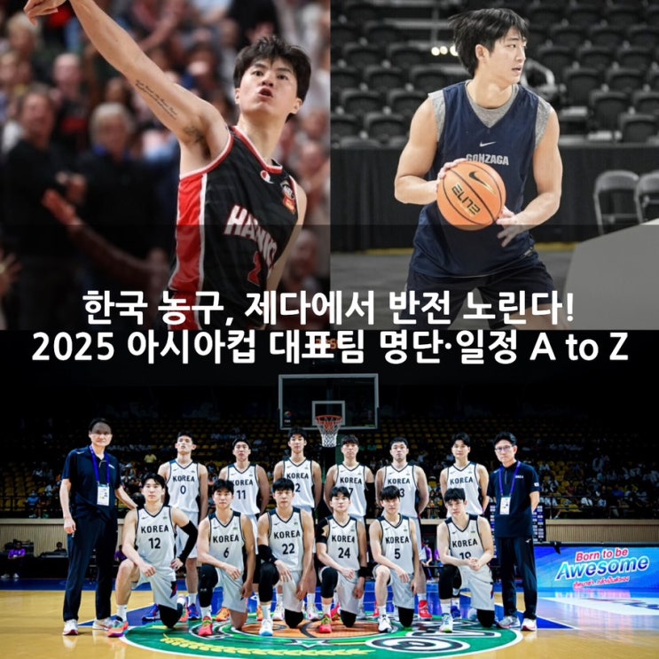 [2025 FIBA 아시아컵] 한국 <b>남자농구 대표팀</b> 최종 명단... 