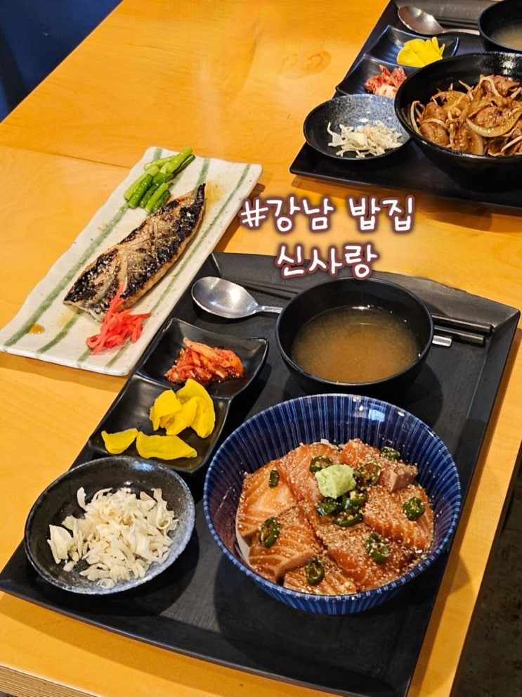 가성비 좋은 강남 밥집 신사랑 혼밥 하기 딱!