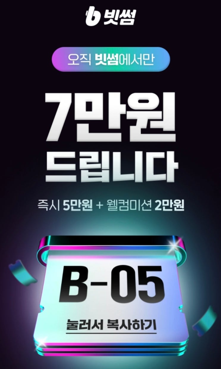  빗썸 신규 가입하고 7만원 혜택 받는 꿀팁 총정리