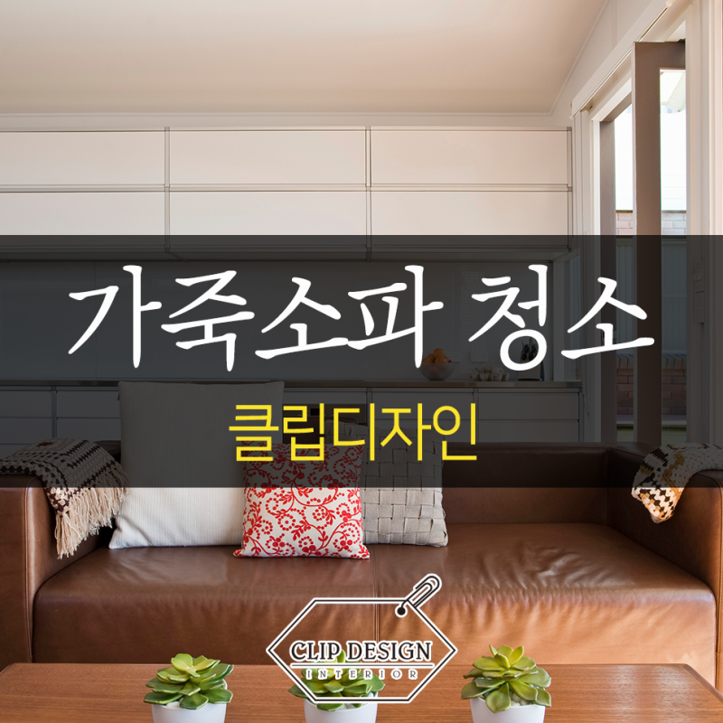 가죽소파 청소 · 관리법 · 냄새없애는법 · 오래쓰는 방법 알아야