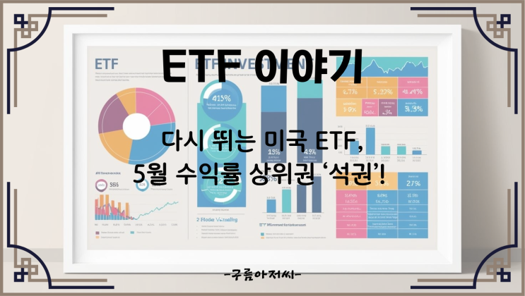  다시 뛰는 미국 ETF, 5월 수익률 상위권 ‘석권’!