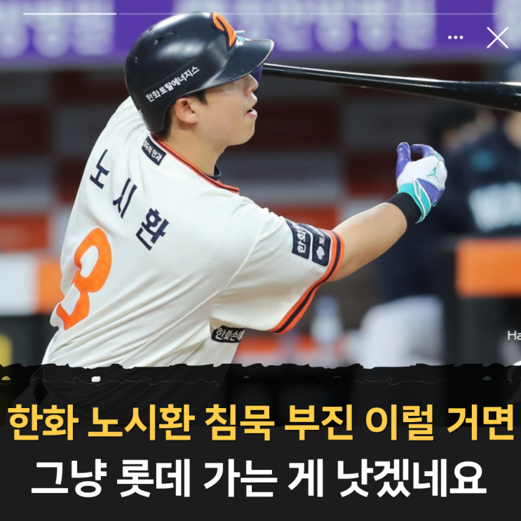 <b>한화 노시환</b> 침묵 <b>부진</b> "이럴 거면 그냥 롯데 가는 게 낫겠네요"