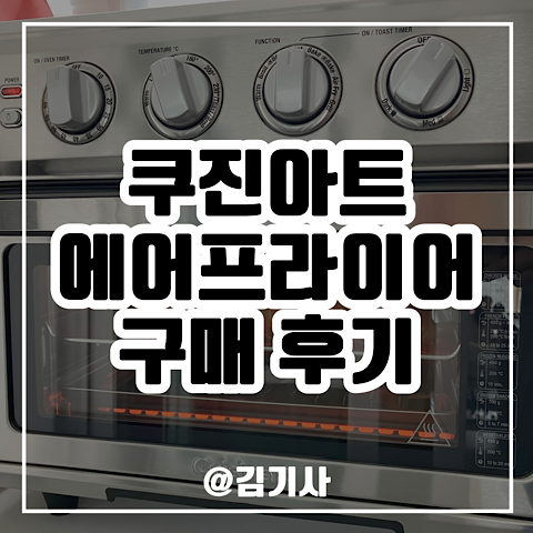 쿠진아트 TOA-70KR 에어프라이어 구매 후기