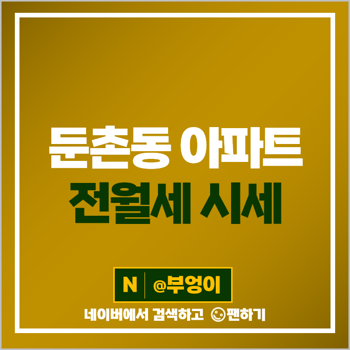 둔촌동 신축 아파트 전세 보증금 월세 계약 시세 올림픽파크포레온 더샵둔촌포레 둔촌동 신축 아파트 전세 보증금 월세 계약 시세 올림픽파크포레온 더샵둔촌포레