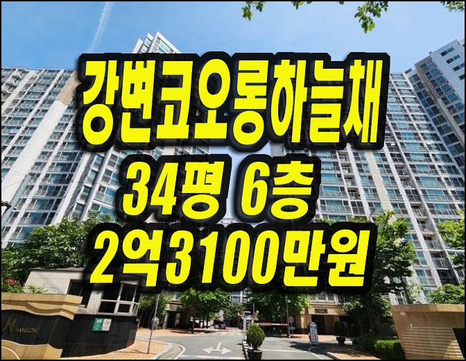  대구남구아파트경매 봉덕동 강변코오롱하늘채 34평형
