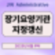 [공지] 장기요양기관 지정 갱신제, 몰라서 불이익 받지 마세요