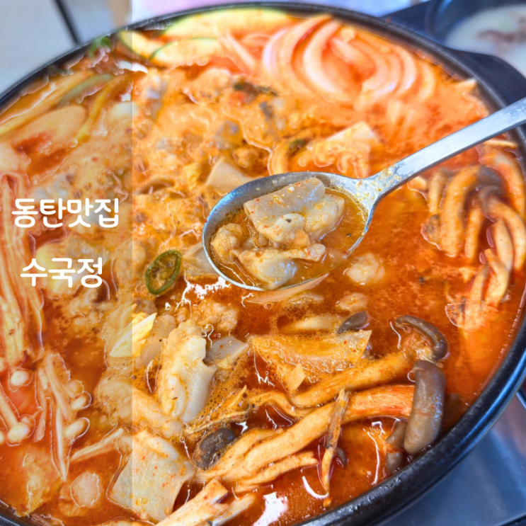  동탄 회식 맛집 수국정 곱창전골 한우국밥