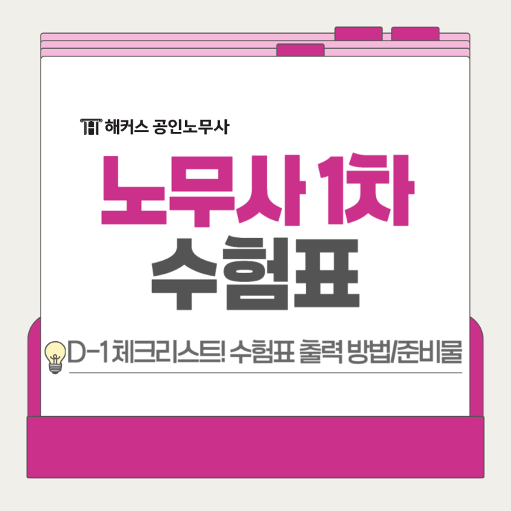  노무사 1차 시험 D-1, 수험표 출력·준비물·결과 발표일정 체크