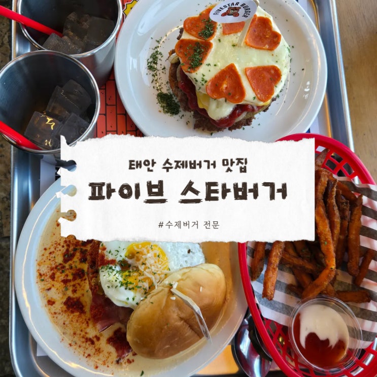  서산맛집 핫플 파이브스타버거 인기 비결은?