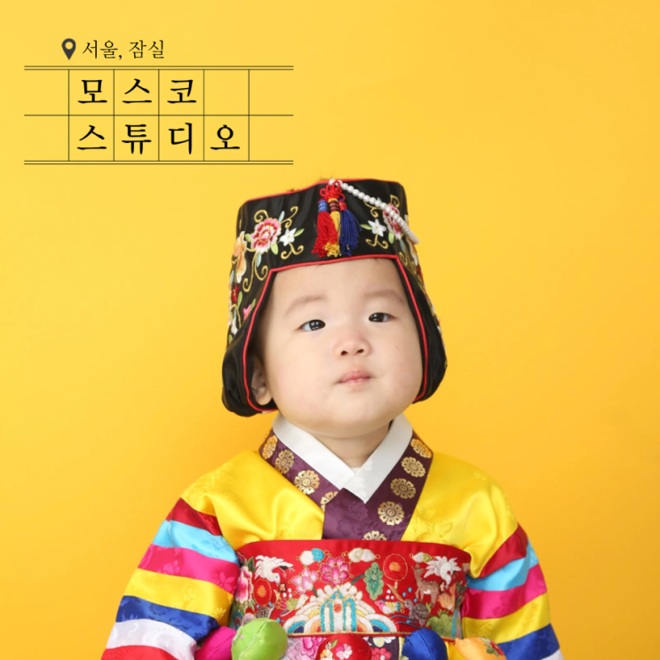  잠실 사진관 모스코 스튜디오 가족사진 데이트 갈만한곳