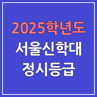 2025 서울신학대 정시등급, 예비번호 | 서울신학대학교 커트라인, 입결