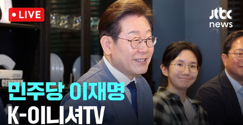 2025년 5월 21일, <b>이재명</b> 후보 인천 집중 <b>유세</b> 일정 총정리!... 
