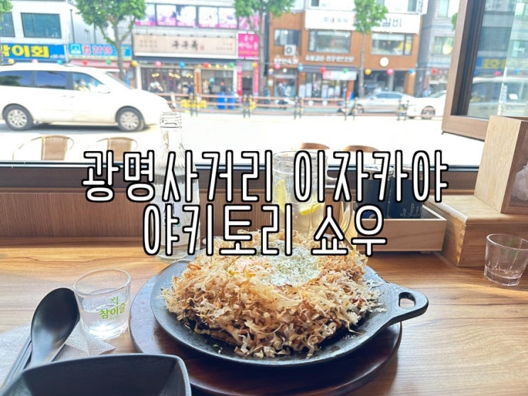  광명사거리술집 추천, 제대로 된 꼬치 이자카야 야키토리 쇼우