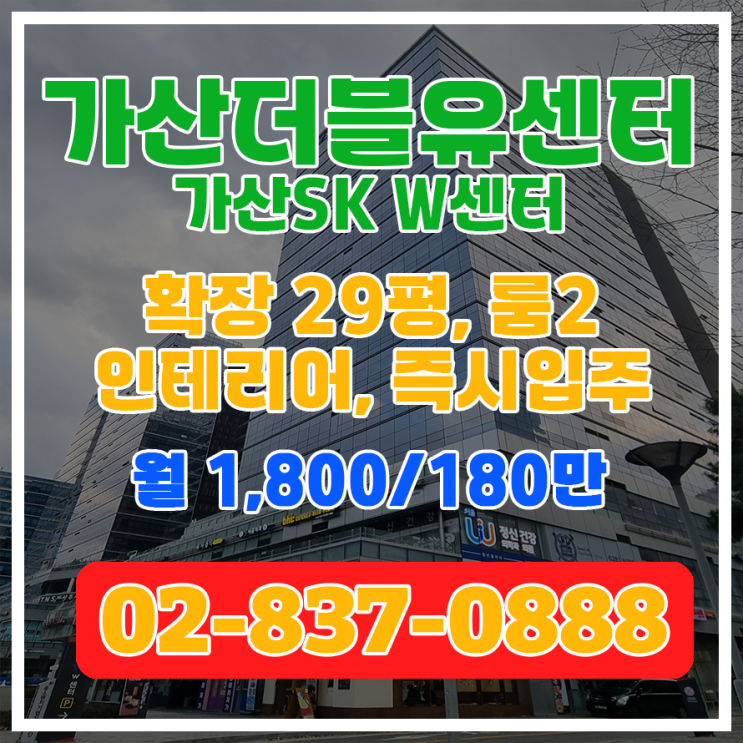  [가산SK W센터] 확29,  룸2, 가산역 2분 임대 정보