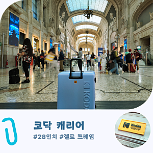 28인치 대형 사이즈 수화물 코닥 캐리어 세트 느낌 추천 (유럽 여행!)