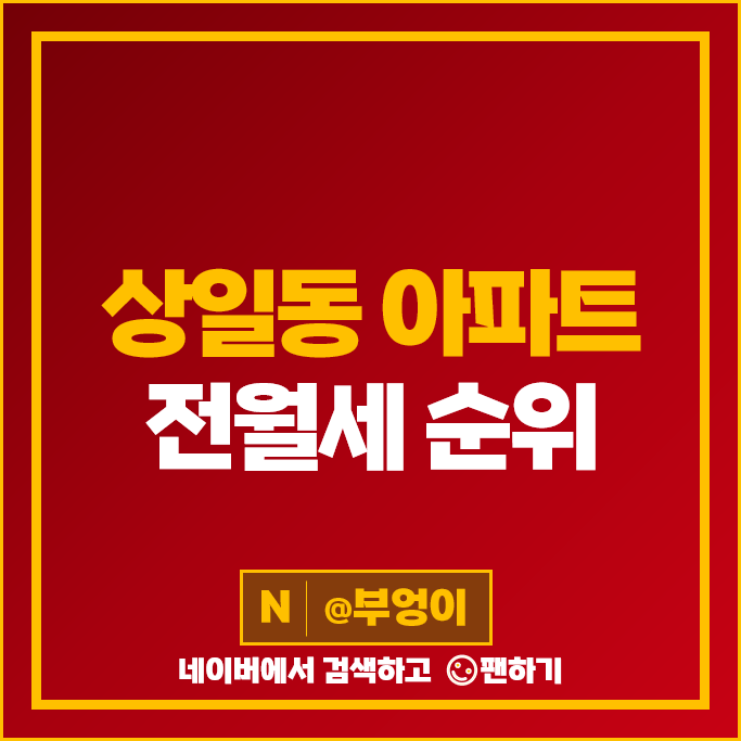 강동구 상일동 아파트 전세 임차 보증금 월세 계약 시세 고덕아르테온 고덕자이 강동구 상일동 아파트 전세 임차 보증금 월세 계약 시세 고덕아르테온 고덕자이