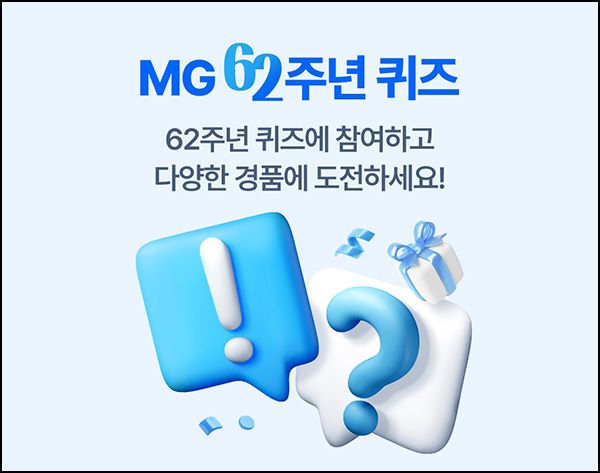 MG새마을금고 퀴즈 이벤트등(스벅등 6,262명)추첨~05.25 MG새마을금고 퀴즈 이벤트등(스벅등 6,262명)추첨~05.25
