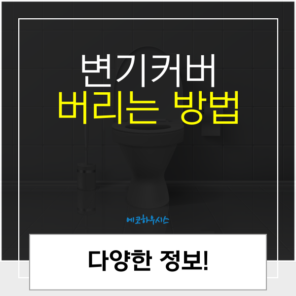변기커버 버리기 버리는 방법, 분리수거 플라스틱 배출 버려도 될까요