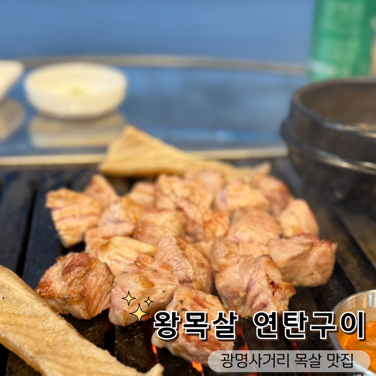  광명사거리 삼겹살 찐맛집! 서비스도 푸짐한 왕목살 연탄구이집