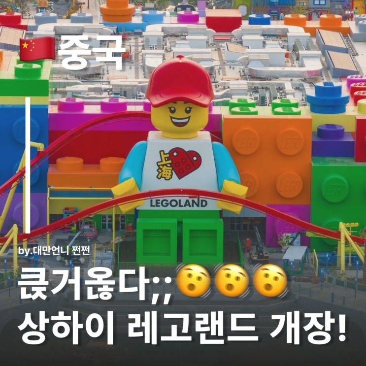 상하이에 드디어 레고랜드가! 7월 5일 개장, 어트랙션 코스 미리 보기 상하이 가족 여행 코스 추천