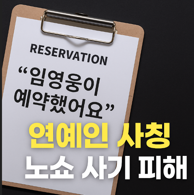  “임영웅, 강동원이 예약했어요”… 알고 보니 ‘노쇼 사기’?!