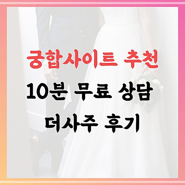  궁합사이트추천, 10분 무료 상담 가능한 더사주 직접 써본 후기