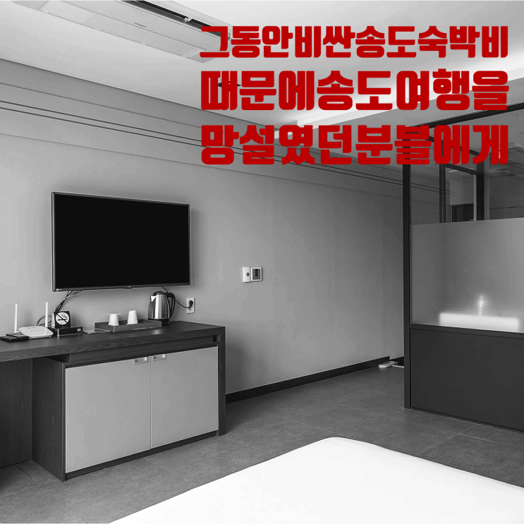 인천 송도 브라운도트 호텔, 주말 데이트 코스로 가성비 좋은 직거래 호텔 추천!