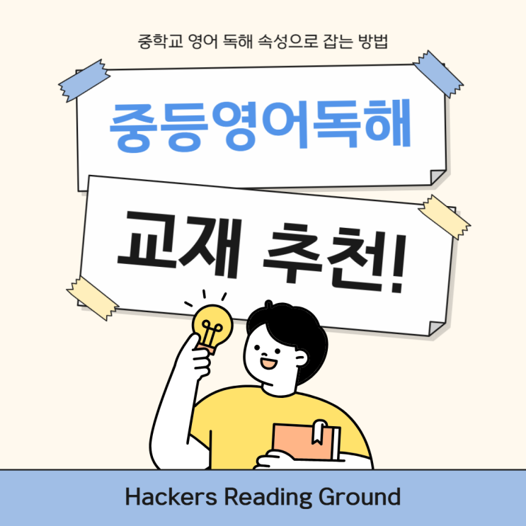  중등영어독해 책 추천! 중학교 영어 독해 속성으로 잡는 방법