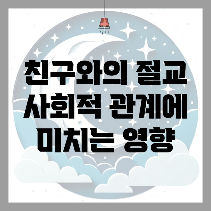 친구와의 절교, 사회적 관계에 미치는 영향