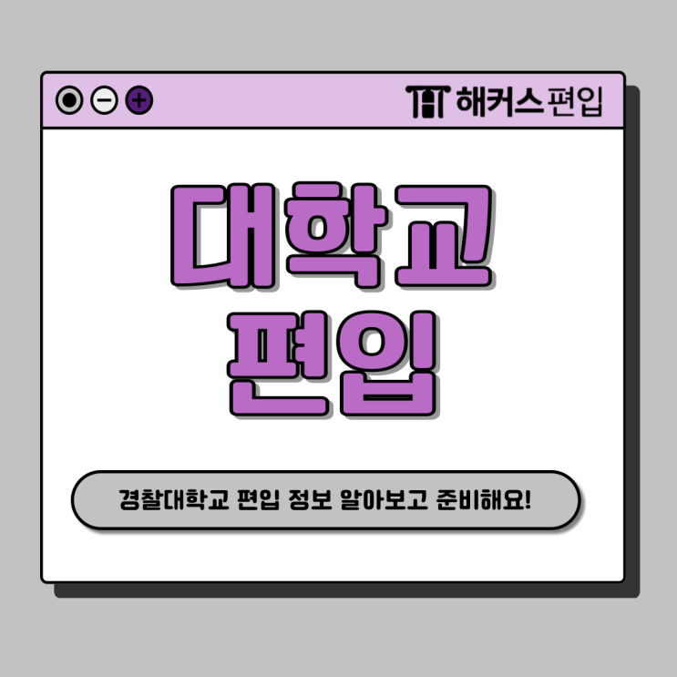  [경찰대학교 편입 시험] 조건, 접수일정, 체력검사 등 확인하고 준비