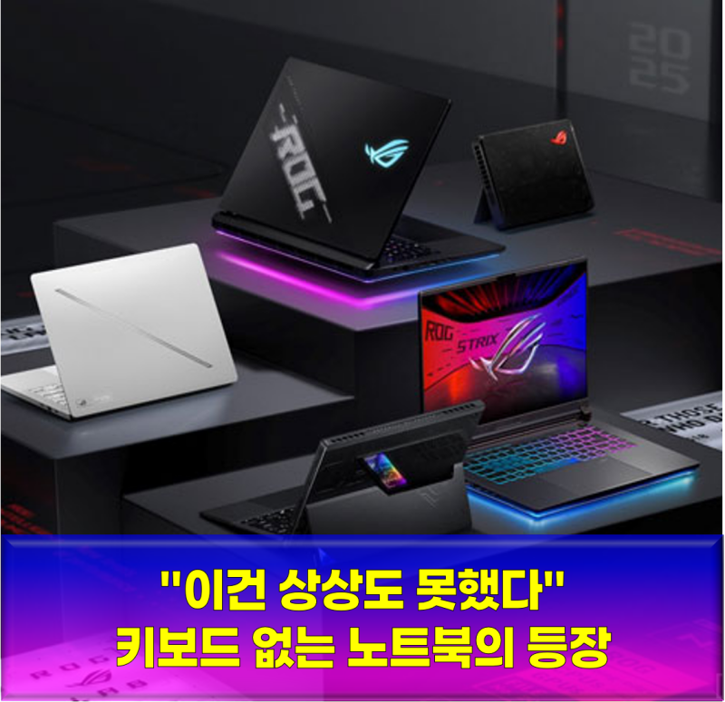 "이건 상상도 못했다" 키보드 없는 노트북의 등장