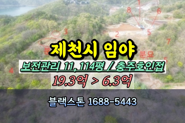  제천시 임야 경매 충주호 인근 1만평 건축허가부지