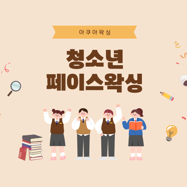  우리아이 2차성징의 첫번째 변화 '털' 청소년 페이스왁싱 할인