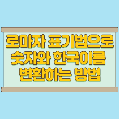  로마자 표기법으로 숫자와 한국이름 완벽하게 변환하는 방법