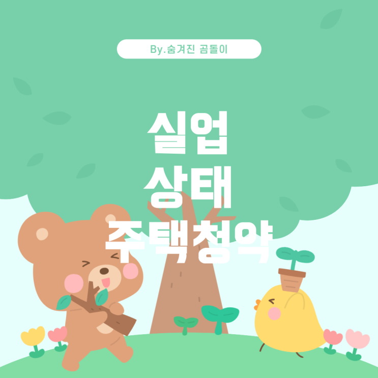  주택청약 해지와 재가입: 실업 상태에서 고려할 점