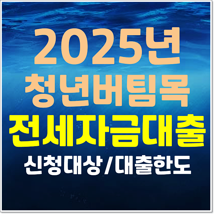 2025년 청년버팀목 전세자금대출 신청대상 소득별 대출한도 금리