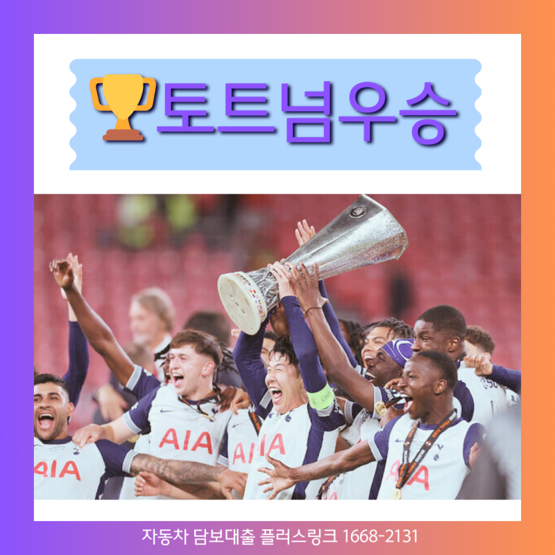 2024-2025 유로파리그 UEL 손흥민 토트넘 결승전 우승! 손흥민영상 해외반응 (ft. 팬심가득 posting)