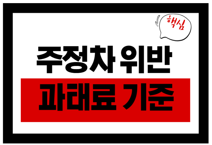  주정차위반 과태료 얼마? 기준부터 조회·감면법까지 총정리!