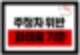 주정차위반 과태료 얼마? 기준부터 조회·감면법까지 총정리!
