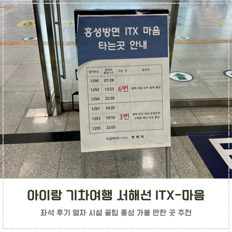  주말 아이랑 평택역 안중 서해선 ITX-마음 기차여행