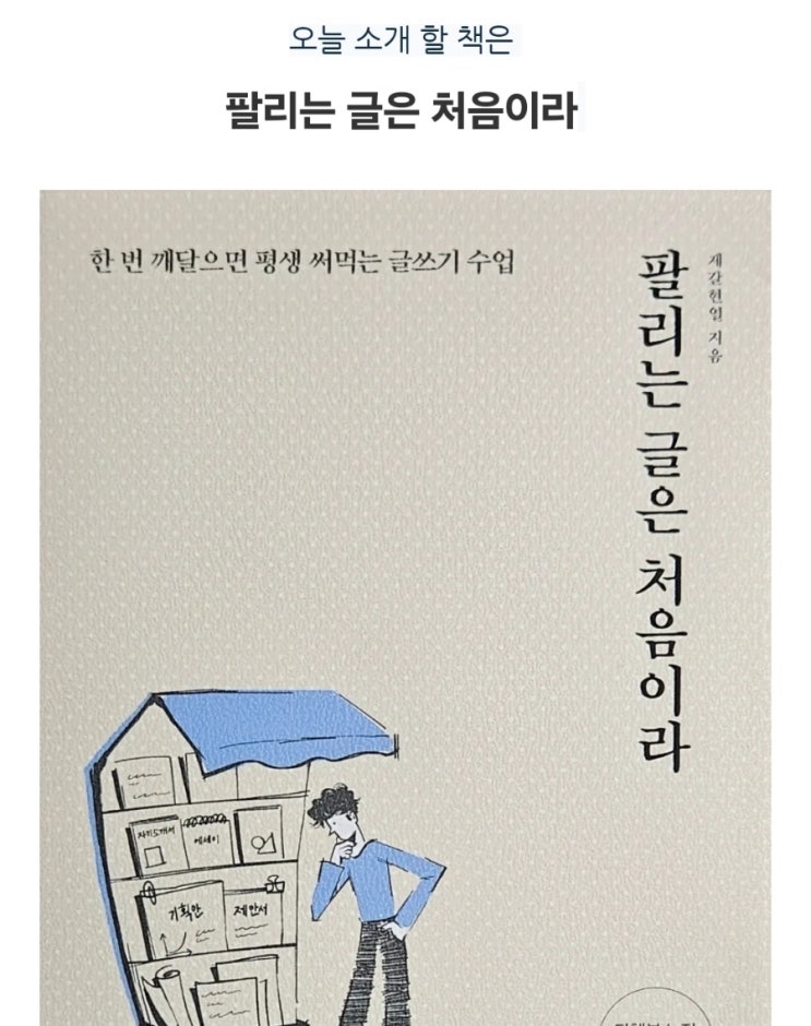 <책서평> 팔리는 글은 처음이라 : 한번 깨달으면 평생 써먹는 글쓰기 수업
