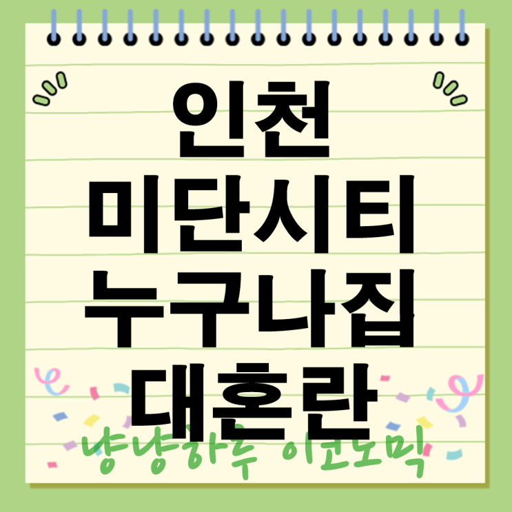  인천 미단시티 누구나집 대혼란 입주 지연 사태 왜 벌어졌나?