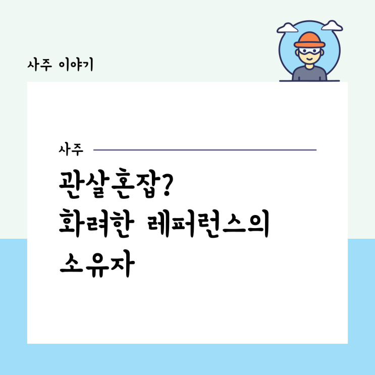  관살혼잡? 화려한 레퍼런스의 소유자