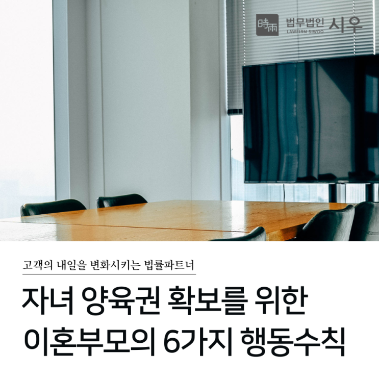  자녀 양육권 확보를 위한 이혼부모의 6가지 행동수칙