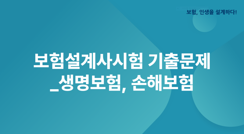 보험설계사시험 기출문제 생명보험 손해보험
